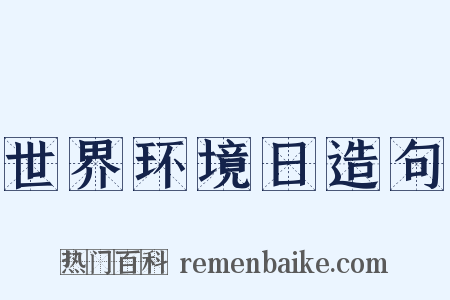 世界环境日造句是什么意思的图片